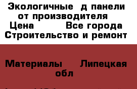  Экологичные 3д панели от производителя › Цена ­ 499 - Все города Строительство и ремонт » Материалы   . Липецкая обл.